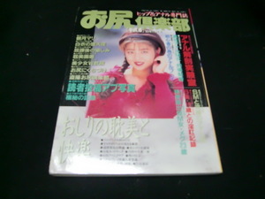 お尻楽部１９９３年11月号　　VOL,6　　36213