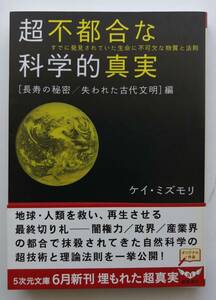 [5次元文庫] 超不都合な科学的真実