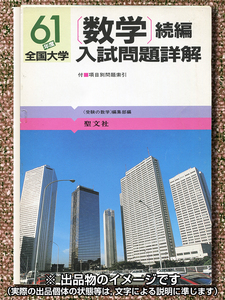 [古本] 61 年度 全国大学 数学 入試問題詳解 続編 (聖文社)