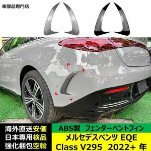 汎用品 フェンダーベントフィン ABS製 メルセデスベンツ EQE Class V295 2022-2024年 適用