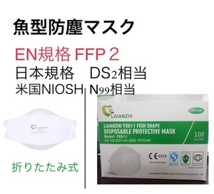魚型防塵マスク 10枚 　折りたたみ式欧州連合規格　FFP２　取得製品（日本規格　DS２　相当)（米国規格　N99相当）ISO9001　YX001