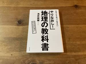 やりなおし！ 地理の教科書 浅井建爾