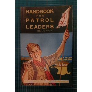 アメリカボーイスカウト全国連盟 BSA 班長の手引き HANDBOOK FOR PATROL LEADERS 1963年 本 書籍