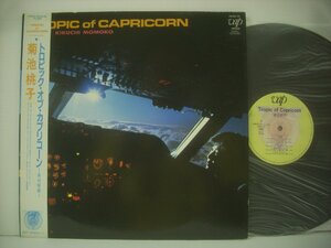 ■ 帯付LP 　菊池桃子 KIKUCHI MOMOKO / トロピック・オブ・カプリコーン TROPIC OF CAPRICORN 株式会社バップ 30168-28 林哲司 ◇r50707