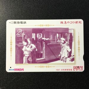 2000年6月1日発売柄ー阪急の20世紀シリーズ(11)「女性車掌登場(1937年)」ー阪急ラガールカード(使用済スルッとKANSAI)