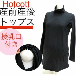 Hotcott 授乳トップス　マタニティ　M～L 授乳服　インナー 授乳口付き 無地　ブラック　産前産後　タートルネック　長袖　1着　送料無料