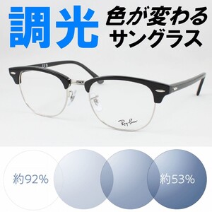 Ray-Ban レイバン RX5154-2000 49サイズ ライトブルー調光サングラス 度なし 伊達メガネ UVカット クラブマスター サーモント ブロー