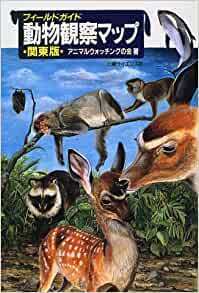 フィールドガイド 動物観察マップ―関東版