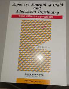 児童青年精神医学とその近接領域 2017/Vol.58/No.4 第57回児童青年精神医学会総会特集（１） テーマ：児童青年精神医学のこれから