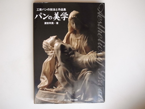 20r◆　パンの美学　　工芸パンの技法と作品集