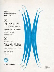 吹奏楽楽譜 1990年全日本吹奏楽コンクール課題曲 A ランドスケイプ／D 風の黙示録 絶版