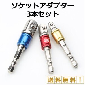 ★送料無料・即納★ソケットアダプターセット 差込角6.35/9.5/12.7mm 3本組　インパクトドライバー、電動用