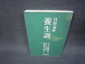 貝原益軒　養生訓　折れ目有/QEY