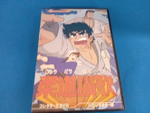 DVD 柔道讃歌 コレクターズDVD＜HDリマスター版＞