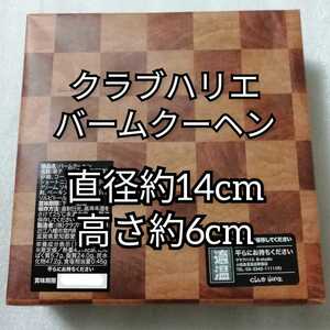 クラブハリエ　バームクーヘン　バウムクーヘン　BK-16　たねや