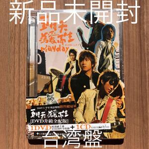 五月天 メイデイ Mayday 為愛而生 CD+DVD 台湾盤 新品未開封