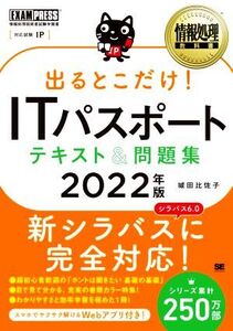 出るとこだけ！ITパスポートテキスト&問題集(2022年版) 情報処理技術者試験学習書 EXAMPRESS 情報処理教科書/城田比佐子(著者)