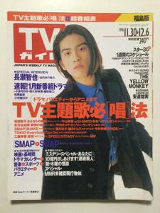 TVガイド(福島版) 1996年(平成8年)12月6日号 [管A-19]