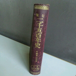 二千五百年史　竹越興三郎　七版　明治32年　東京開拓社