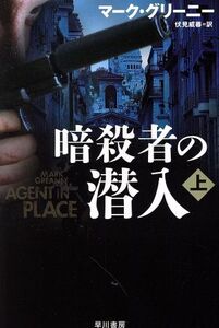 暗殺者の潜入(上) ハヤカワ文庫NV/マーク・グリーニー(著者),伏見威蕃(訳者)