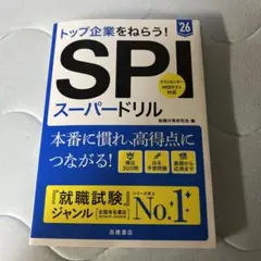 SPIスーパードリル : トップ企業をねらう! 