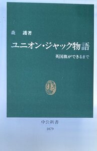 ユニオン・ジャック物語　英国旗ができるまで　中公新書　森護著中央公論社1992年