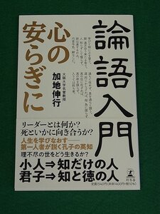 論語入門　心の安らぎに　加地伸行　幻冬舎