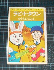 ＥＢＡ！即決。ますむら・ひろし　ラビット・タウン　サンコミックススト
