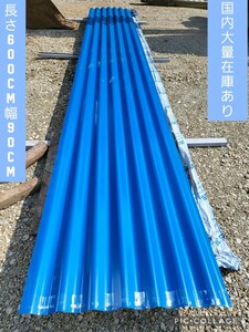 最終値下げ! 屋根材 新品 長さ6000mm 幅900mm 厚さ0.04mm ? 10枚から販売 処分価格 埼玉発