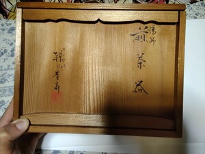 未使用　朝日焼　七十四代　朝日豊斎　煎茶器　#ヤフオク　#アンティーク　#趣味