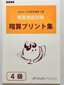 ☆そろばん☆日商・日珠連 暗算プリント集 4級 朝日プリント