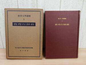 希少 ◎ 教育大学講座7 『 教育行財政 』 金子書房 ［昭和26年 初版］ 東京教育大学教育学研究室編 ◎ 管理37486