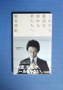 ★これから就活を始める君たちへ★坂本章紀★定価880円★日本経済新聞社出版社★新書版★