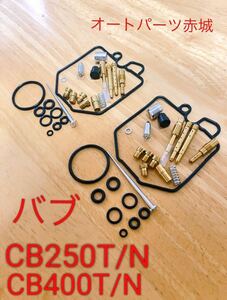 【高品質】CB400N HAWK3 ホーク3 CB400T HAWK2 ホーク2 CB250N CB250T キャブレター リペア キット バブ キャブ　オーバーホール