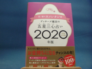 【中古】ゲッターズ飯田の五星三心占い2020年版/セブン＆アイ出版 4-3