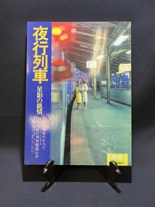 『1977年 夜行列車 星影の旅情 夜をつらぬく 上野駅 夜行列車のすべて 列車運行図 夜行列車徹底ルポ 毎日新聞社』