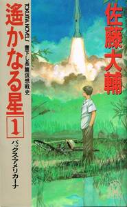 佐藤大輔 遙かなる星(1) パックス・アメリカーナ (トクマ・ノベルズ)