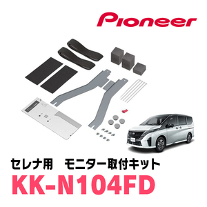 セレナ(C28系・R4/12～現在)用　PIONEER / KK-N104FD　フリップダウンモニター取付キット　カロッツェリア正規品販売店