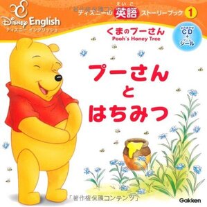 【中古】 くまのプーさん/プーさんとはちみつ (ディズニーの英語ストーリーブック―ディズニーイングリッシュ)