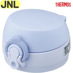 サーモス JNLせんユニット パウダーブルー(PWB) 900046410UN0 THERMOS 真空断熱ケータイマグ交換用部品 純正 正規品 水筒用 飲み口付き パッキン付き【宅配便】