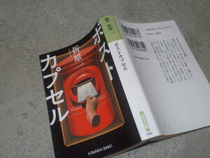 ポストカプセル　折原一(光文社文庫2021年)送料116円　連作短編集