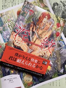 【　淫紋　―傲慢な魔法使いと黒珠の贄―　】西野花/笠井あゆみ【帯/出版社/コミコミスタジオ特典小冊子付】