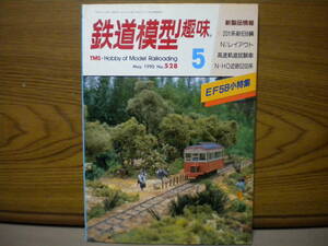 機芸出版社★鉄道模型趣味 May 1990 No.528★経年保管品