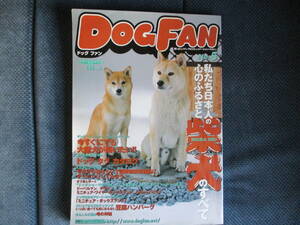 『ドッグファン』No.5　私たち日本人の心のふるさと柴犬のすべて　誠文堂新光社　2001年　表紙端少傷み 切り抜きや破れは無し