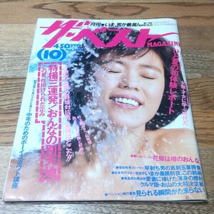 月刊 ザ・ベストMAGAZINE 1989年10月 昭和レトロ アダルト雑誌