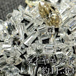 1円〜 合計約11.3ct ダイヤモンド メレー まとめ ルース 裸石 melee ジュエリー 宝石 