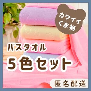 【まとめ売り】 バスタオル 5枚セット クマ柄 大判 マイクロファイバー　速乾 お風呂 タオル スイミング キッズ　子供　温泉　サウナ　薄手