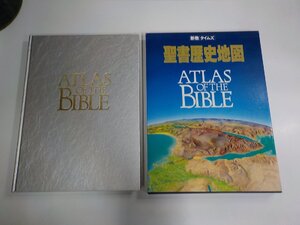 3S387◆新教タイムズ 聖書歴史地図 荒井章三 他 新教出版社 キズ・シミ・汚れ有♪♪