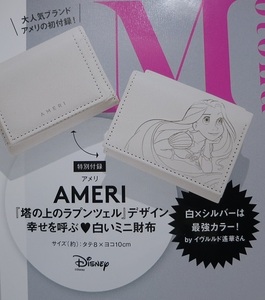 ◇オトナミューズ 2022年6月号付録 AMERI『塔の上のラプンツェル』デザイン 幸せを呼ぶ 白いミニ財布◇