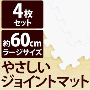 やさしいジョイントマット★ホワイト４枚セット★ラージサイズ：60cm×60cm★大判クッションマット カラーマット 赤ちゃんマット★単色：白